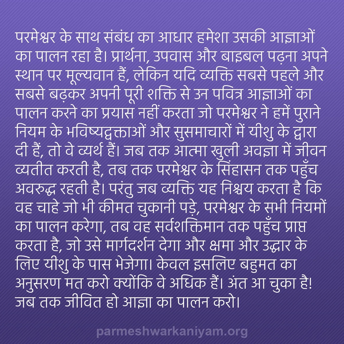 b0138 - परमेश्वर के नियम पर पोस्ट: परमेश्वर के साथ संबंध का आधार हमेशा उसकी आज्ञाओं का पालन रहा...