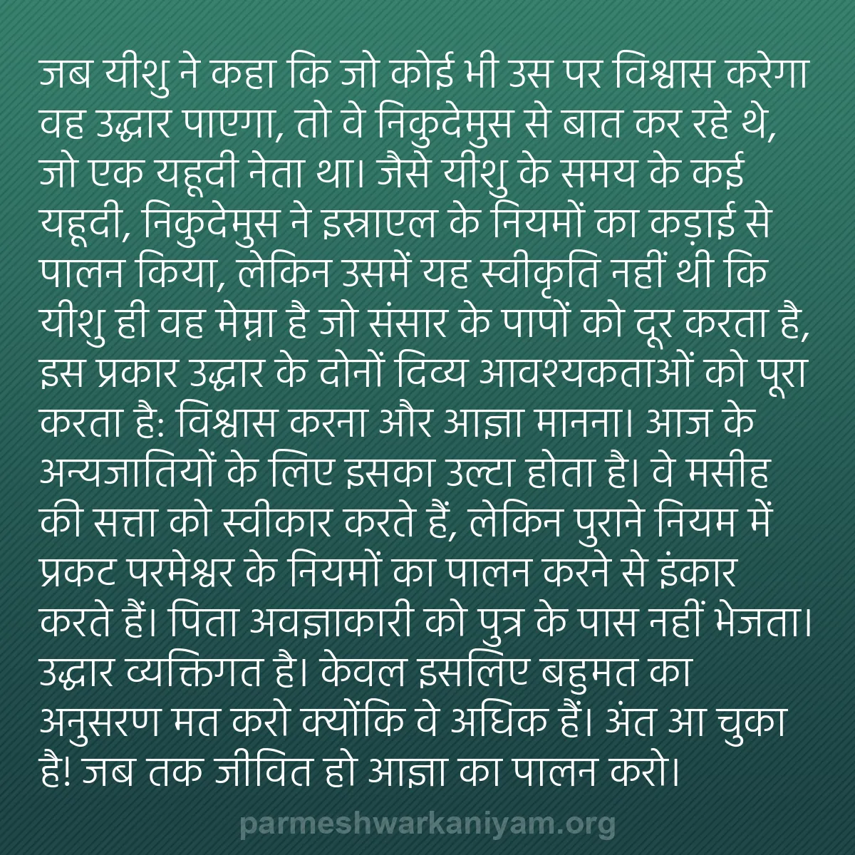 b0140 - परमेश्वर के नियम पर पोस्ट: जब यीशु ने कहा कि जो कोई भी उस पर विश्वास करेगा वह उद्धार पाएगा,...