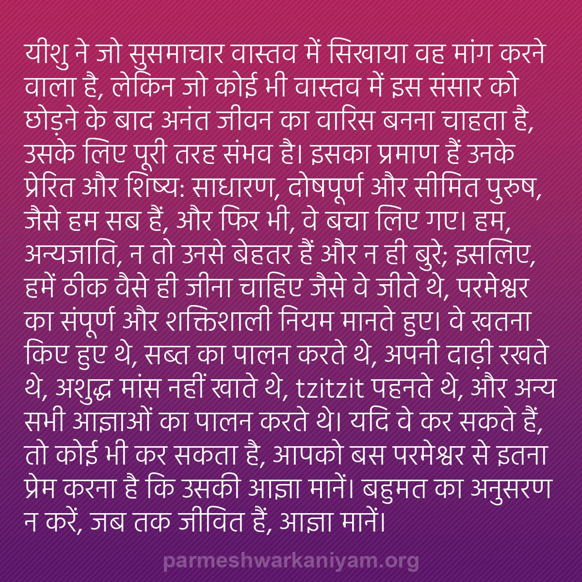 b0141 - परमेश्वर के नियम पर पोस्ट: यीशु ने जो सुसमाचार वास्तव में सिखाया वह मांग करने वाला है,...