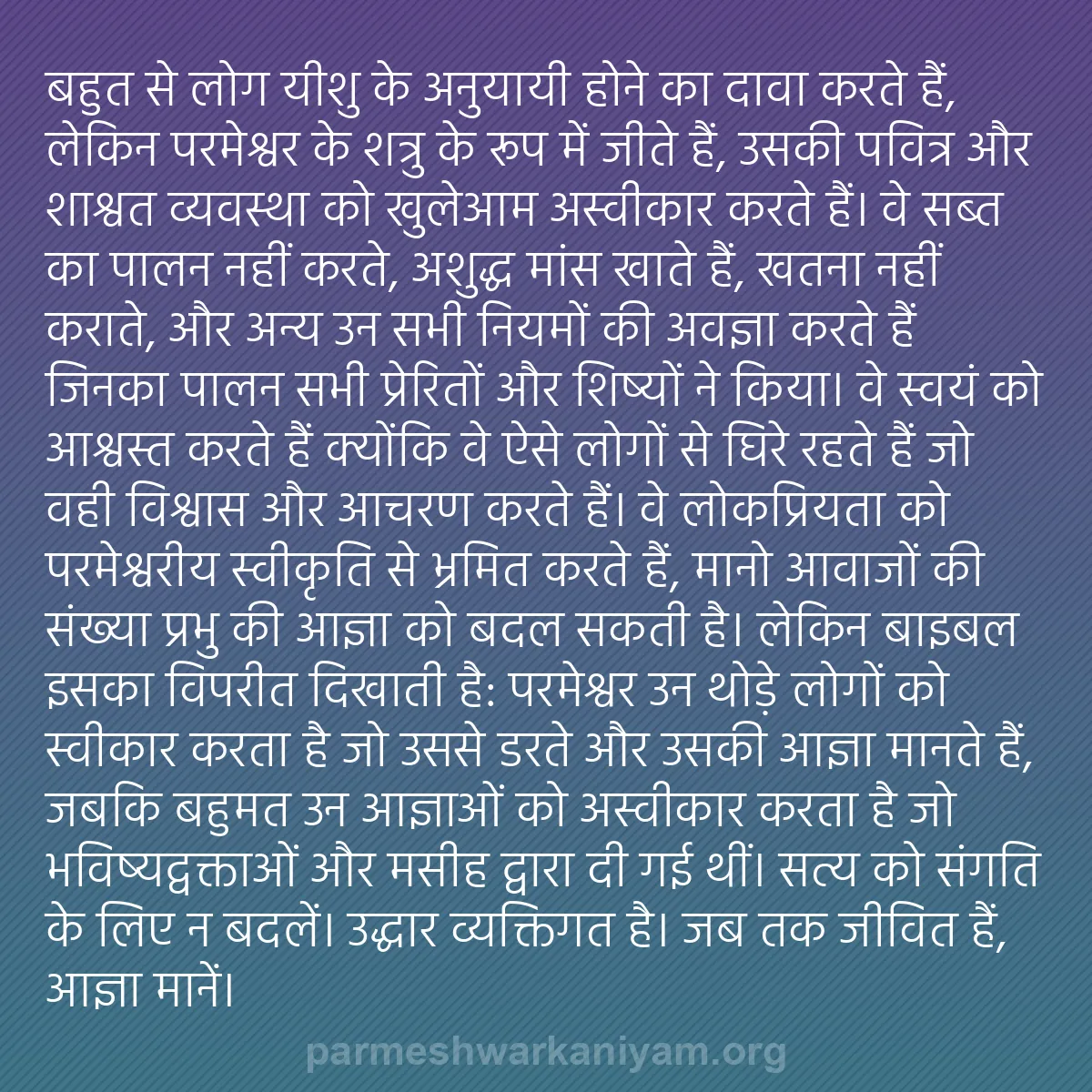 b0142 - परमेश्वर के नियम पर पोस्ट: बहुत से लोग यीशु के अनुयायी होने का दावा करते हैं, लेकिन परमेश्वर...