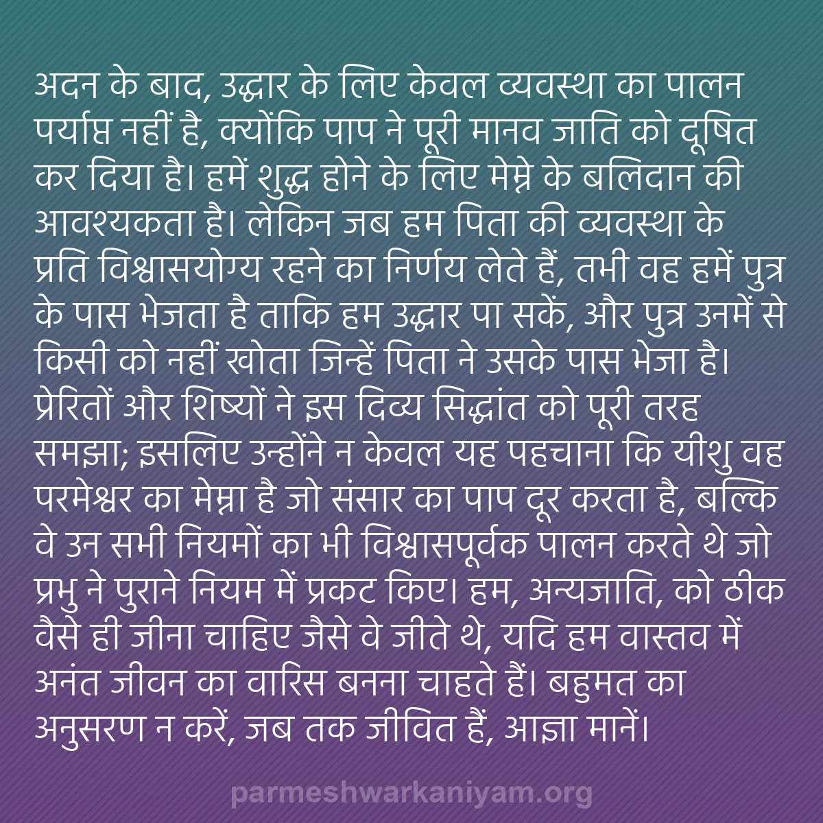 b0144 - परमेश्वर के नियम पर पोस्ट: अदन के बाद, उद्धार के लिए केवल व्यवस्था का पालन पर्याप्त नहीं...