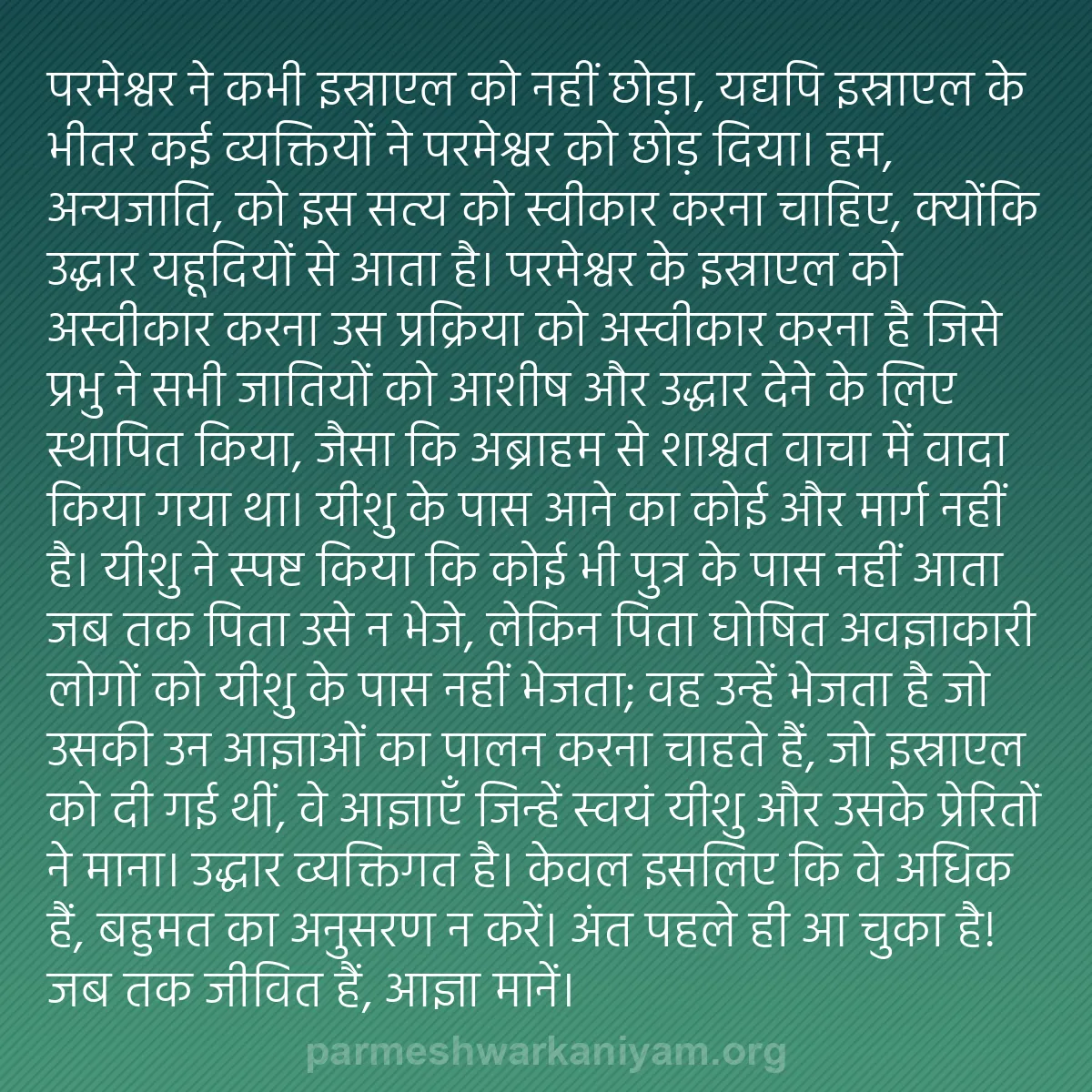 b0145 - परमेश्वर के नियम पर पोस्ट: परमेश्वर ने कभी इस्राएल को नहीं छोड़ा, यद्यपि इस्राएल के भीतर...