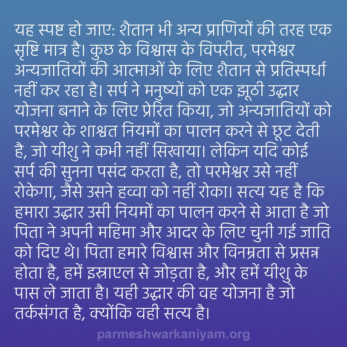b0147 - परमेश्वर के नियम पर पोस्ट: यह स्पष्ट हो जाए: शैतान भी अन्य प्राणियों की तरह एक सृष्टि मात्र...