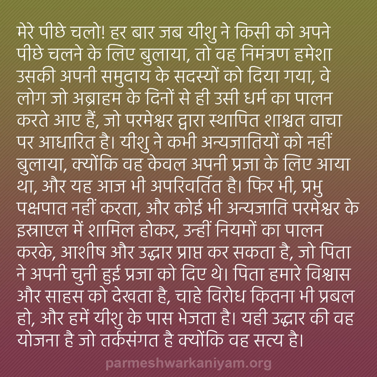b0148 - परमेश्वर के नियम पर पोस्ट: मेरे पीछे चलो! हर बार जब यीशु ने किसी को अपने पीछे चलने के लिए...