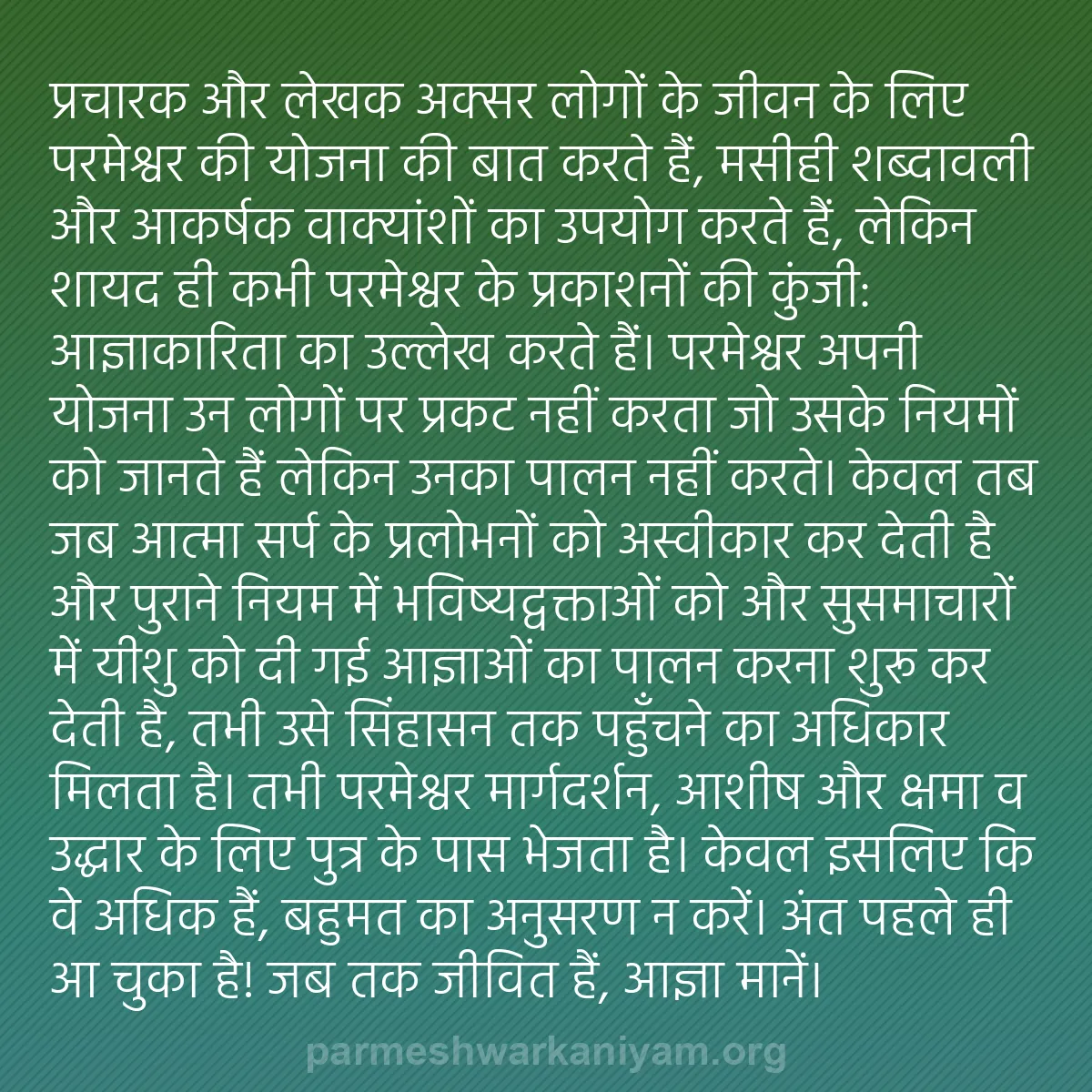 b0150 - परमेश्वर के नियम पर पोस्ट: प्रचारक और लेखक अक्सर लोगों के जीवन के लिए परमेश्वर की योजना...