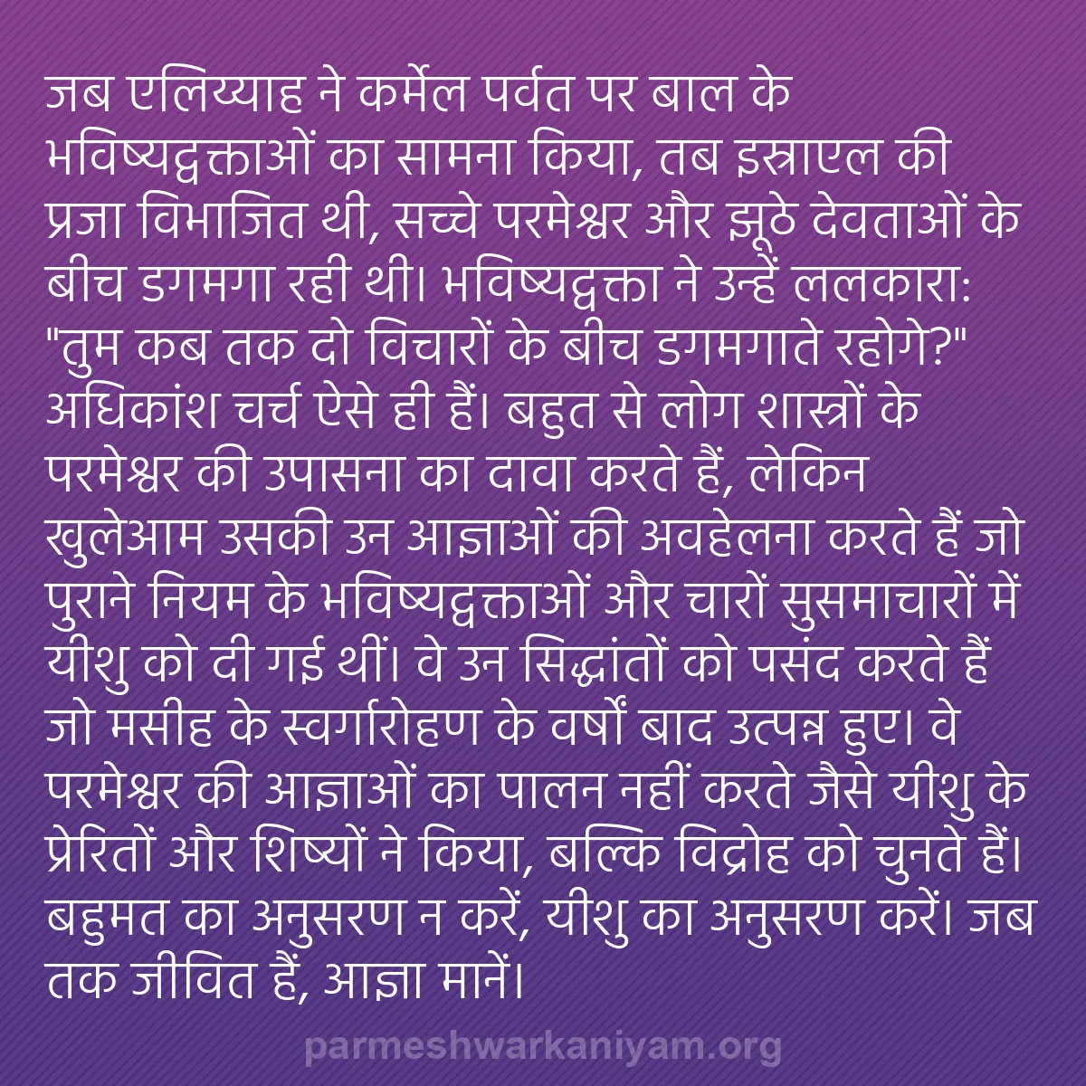 b0151 - परमेश्वर के नियम पर पोस्ट: जब एलिय्याह ने कर्मेल पर्वत पर बाल के भविष्यद्वक्ताओं का सामना...