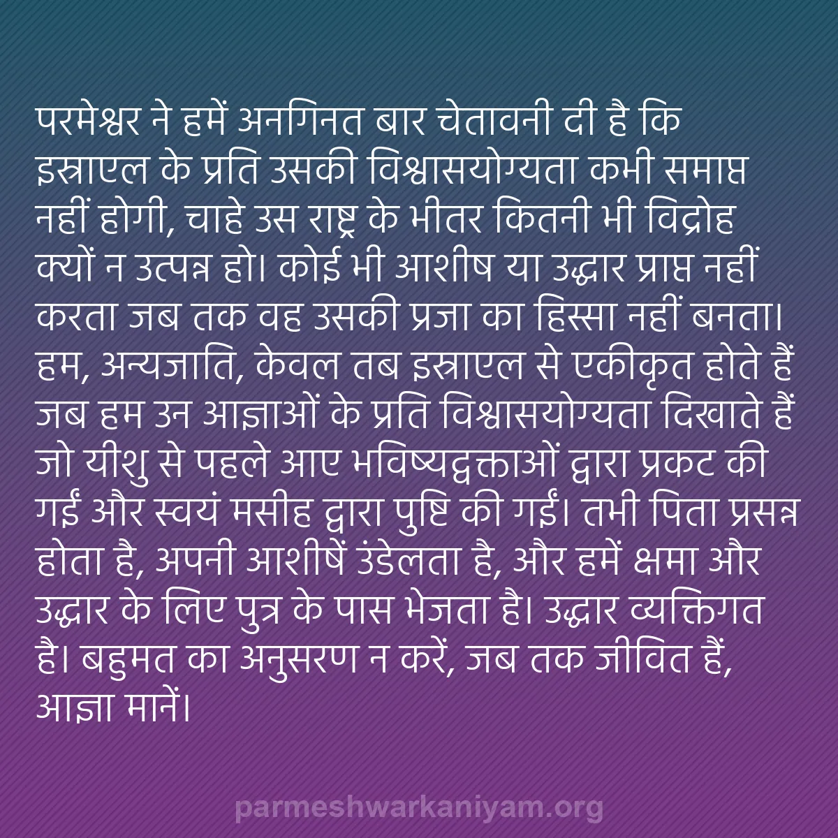 b0154 - परमेश्वर के नियम पर पोस्ट: परमेश्वर ने हमें अनगिनत बार चेतावनी दी है कि इस्राएल के प्रति...