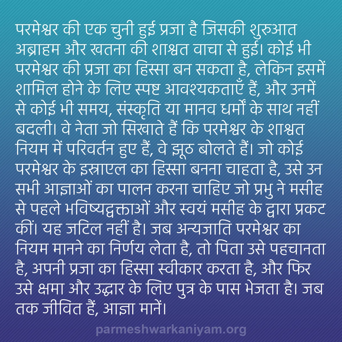 b0155 - परमेश्वर के नियम पर पोस्ट: परमेश्वर की एक चुनी हुई प्रजा है जिसकी शुरुआत अब्राहम और खतना...