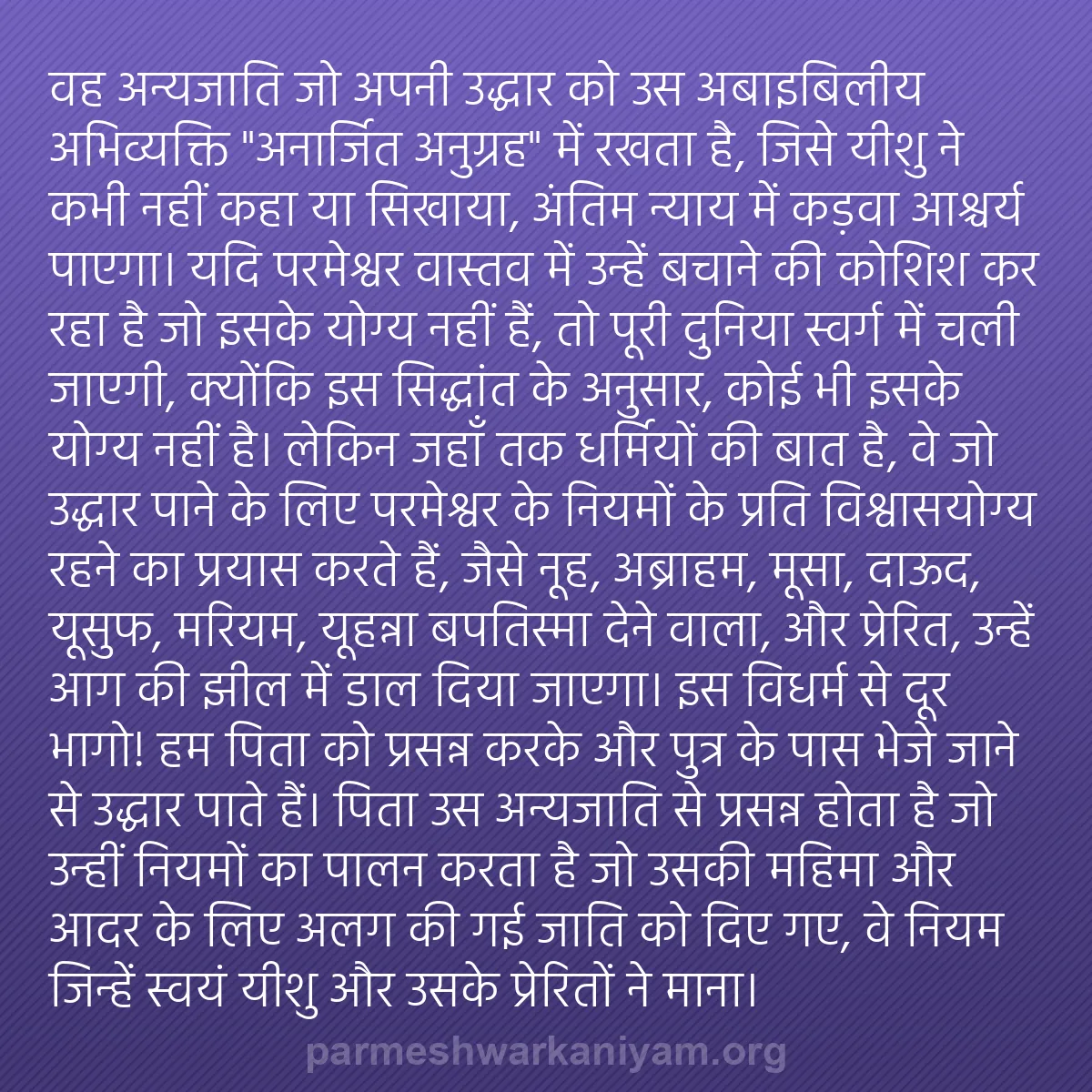 b0158 - परमेश्वर के नियम पर पोस्ट: वह अन्यजाति जो अपनी उद्धार को उस अबाइबिलीय अभिव्यक्ति "अनार्जित...