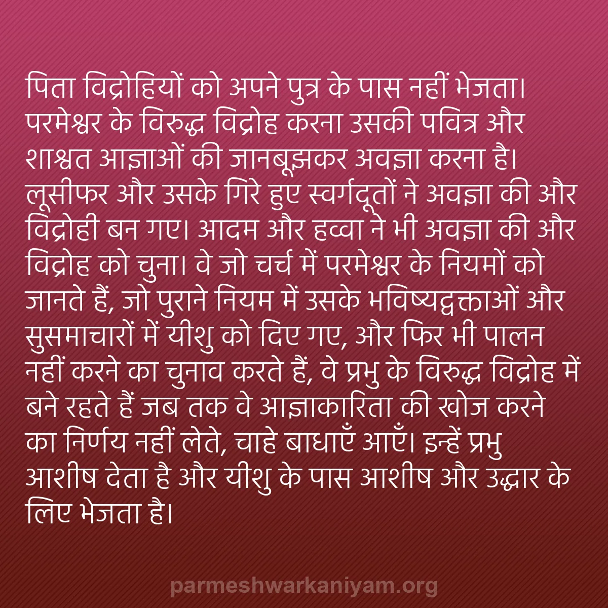 b0159 - परमेश्वर के नियम पर पोस्ट: पिता विद्रोहियों को अपने पुत्र के पास नहीं भेजता। परमेश्वर के...