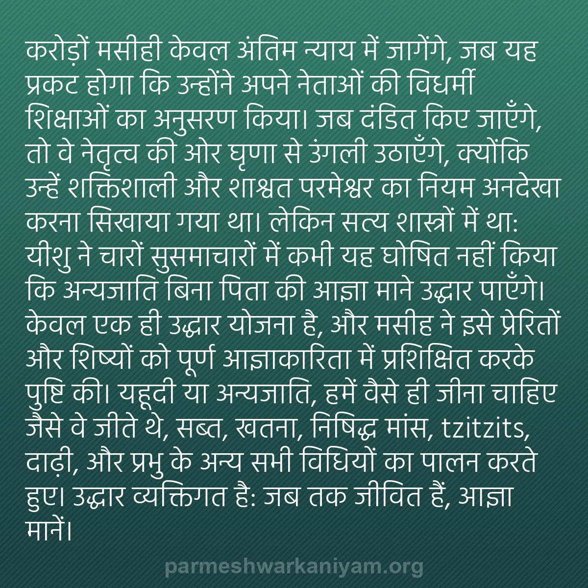 b0160 - परमेश्वर के नियम पर पोस्ट: करोड़ों मसीही केवल अंतिम न्याय में जागेंगे, जब यह प्रकट होगा...