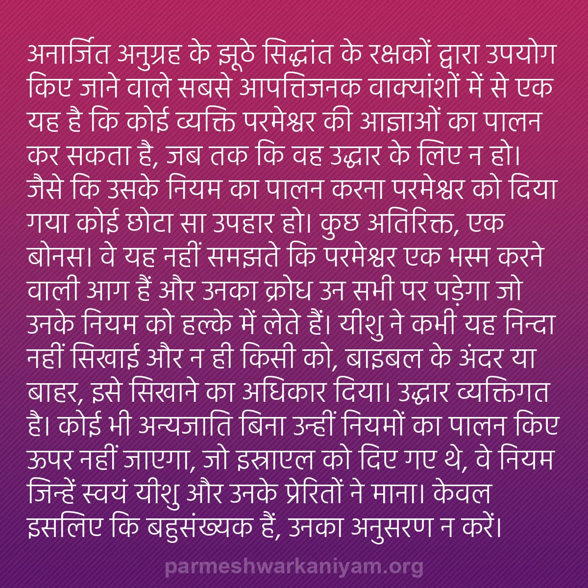 b0161 - परमेश्वर के नियम पर पोस्ट: "अनार्जित अनुग्रह" के झूठे सिद्धांत के रक्षकों द्वारा उपयोग...