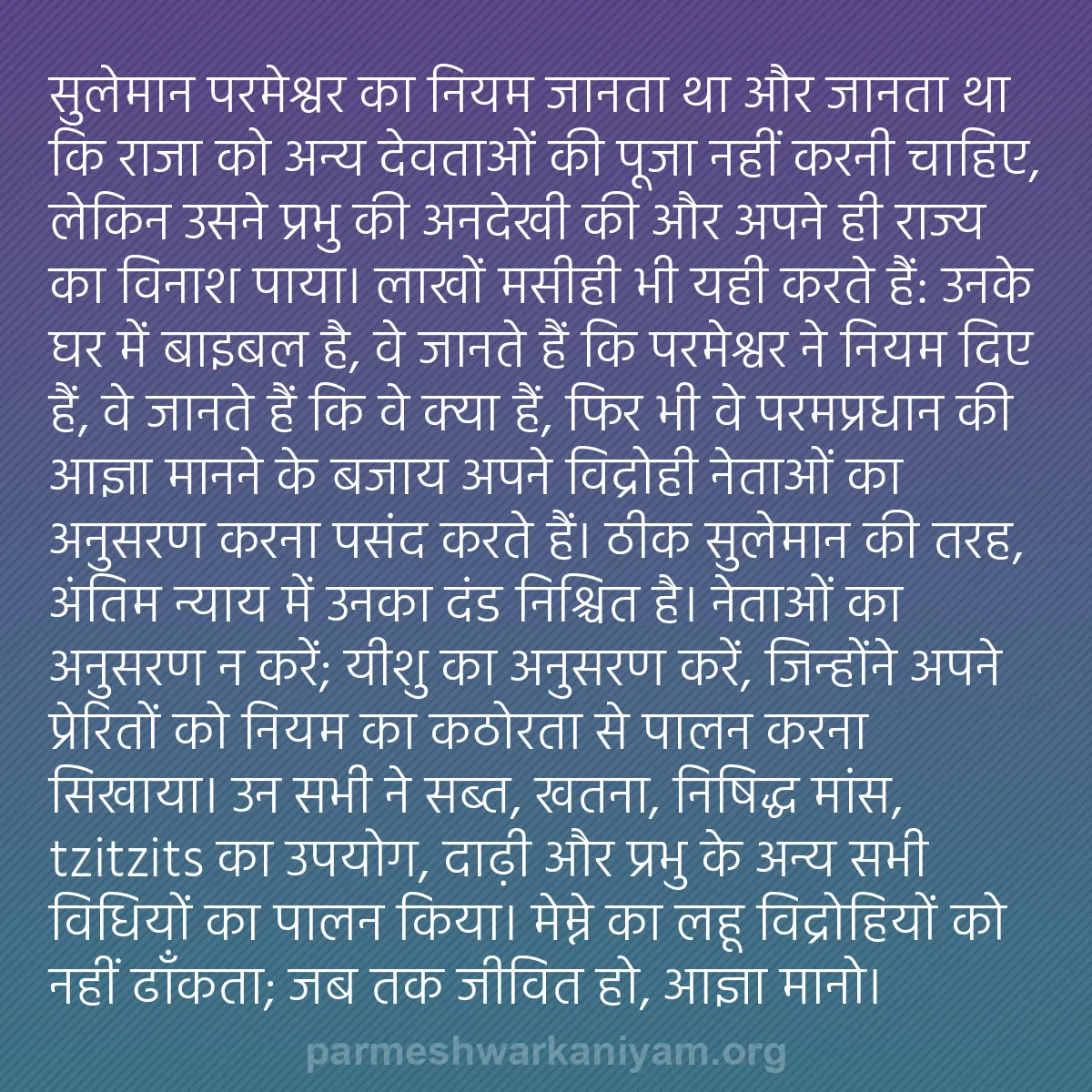 b0162 - परमेश्वर के नियम पर पोस्ट: सुलेमान परमेश्वर का नियम जानता था और जानता था कि राजा को अन्य...