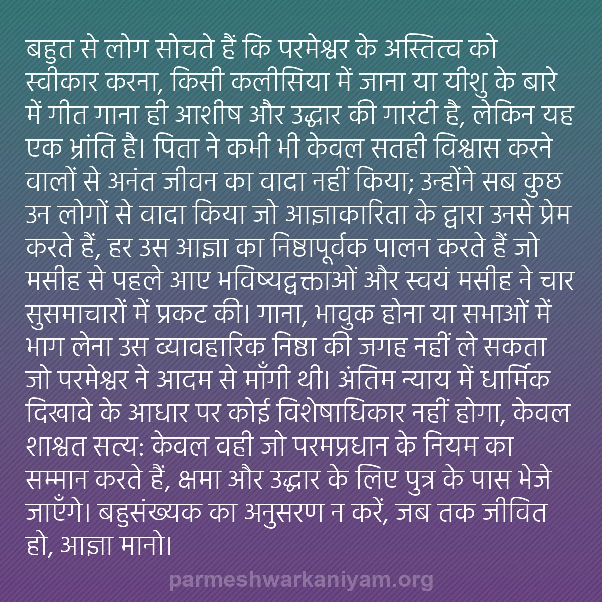 b0164 - परमेश्वर के नियम पर पोस्ट: बहुत से लोग सोचते हैं कि परमेश्वर के अस्तित्व को स्वीकार करना,...