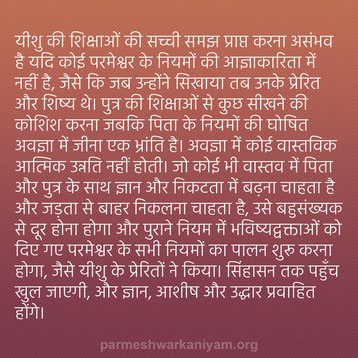 b0166 - परमेश्वर के नियम पर पोस्ट: यीशु की शिक्षाओं की सच्ची समझ प्राप्त करना असंभव है यदि कोई...