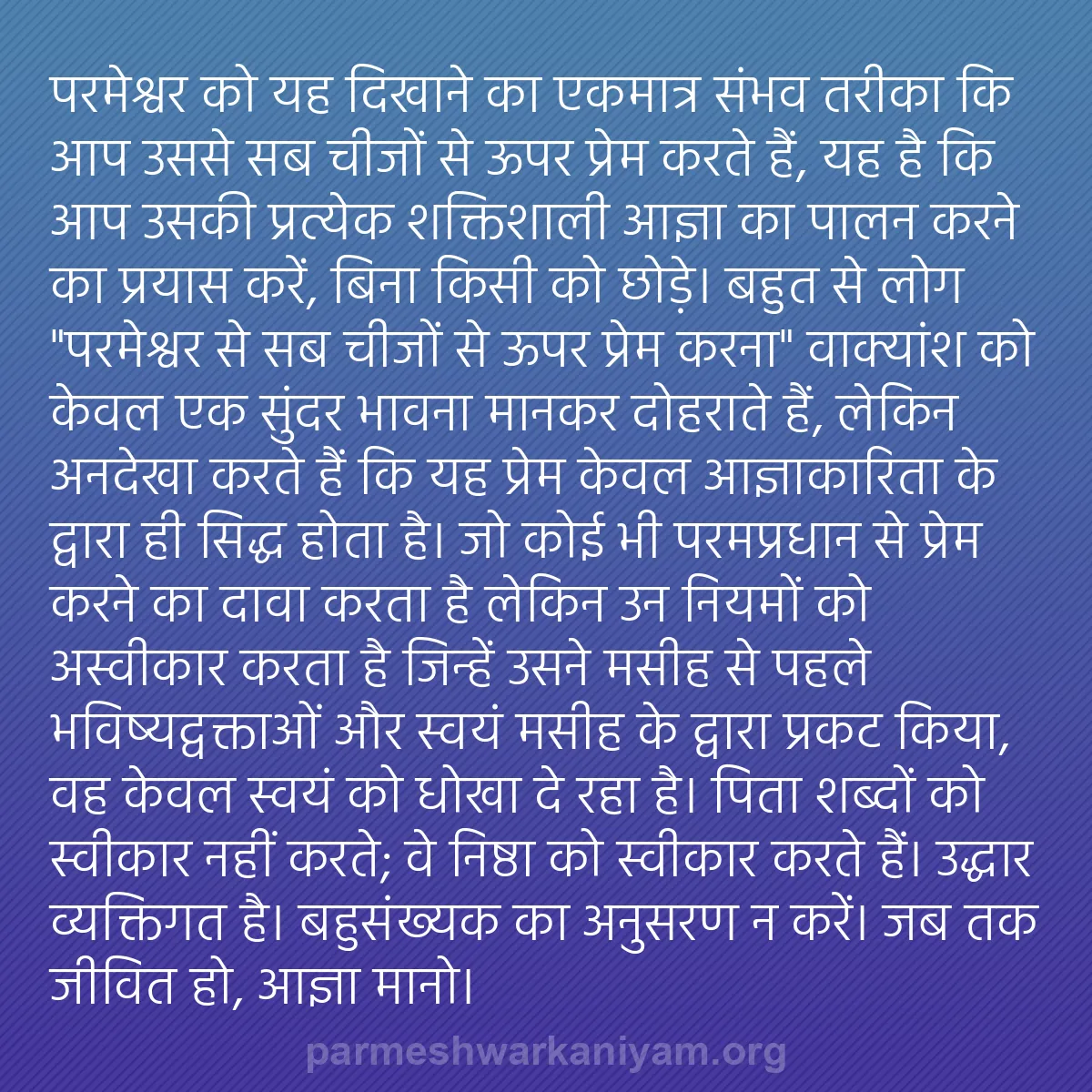 b0167 - परमेश्वर के नियम पर पोस्ट: परमेश्वर को यह दिखाने का एकमात्र संभव तरीका कि आप उससे सब चीजों...