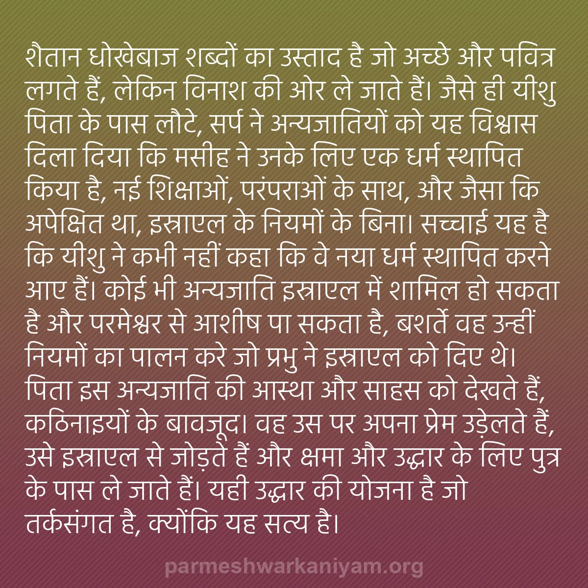 b0168 - परमेश्वर के नियम पर पोस्ट: शैतान धोखेबाज शब्दों का उस्ताद है जो अच्छे और पवित्र लगते हैं,...