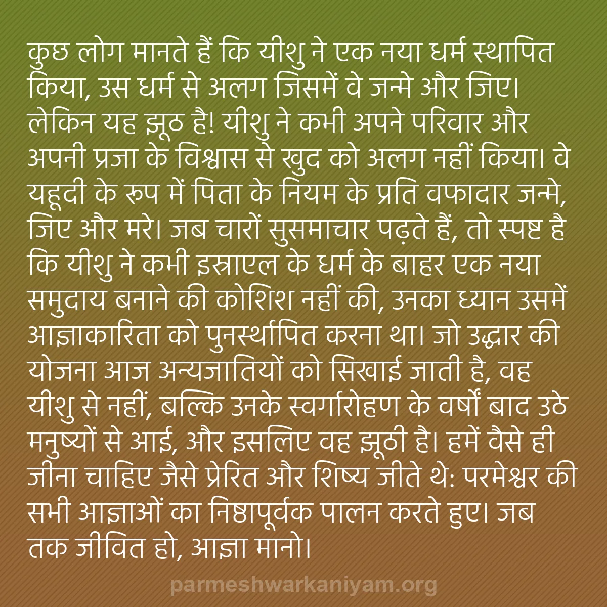 b0169 - परमेश्वर के नियम पर पोस्ट: कुछ लोग मानते हैं कि यीशु ने एक नया धर्म स्थापित किया, उस धर्म...