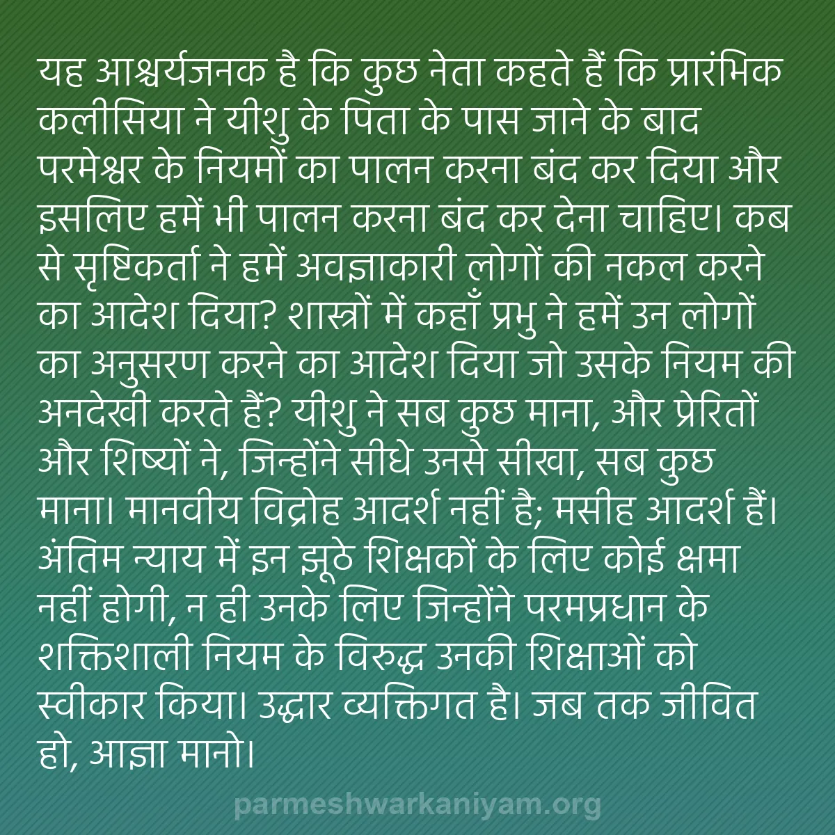b0170 - परमेश्वर के नियम पर पोस्ट: यह आश्चर्यजनक है कि कुछ नेता कहते हैं कि प्रारंभिक कलीसिया ने...