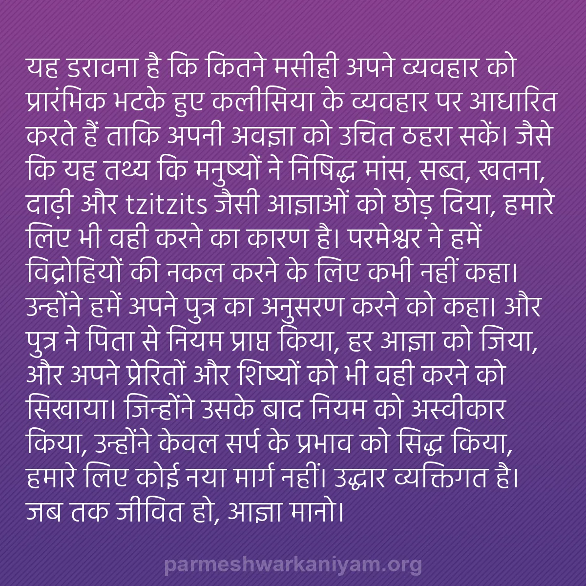 b0171 - परमेश्वर के नियम पर पोस्ट: यह डरावना है कि कितने मसीही अपने व्यवहार को प्रारंभिक भटके हुए...
