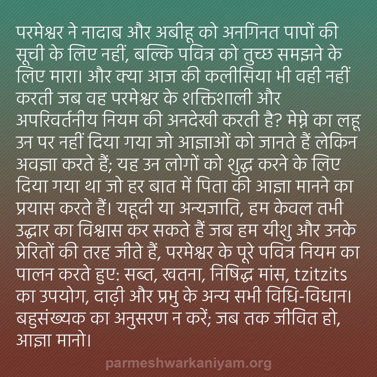 b0173 - परमेश्वर के नियम पर पोस्ट: परमेश्वर ने नादाब और अबीहू को अनगिनत पापों की सूची के लिए नहीं,...
