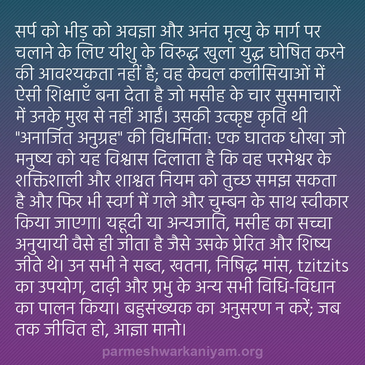 b0174 - परमेश्वर के नियम पर पोस्ट: सर्प को भीड़ को अवज्ञा और अनंत मृत्यु के मार्ग पर चलाने के लिए...