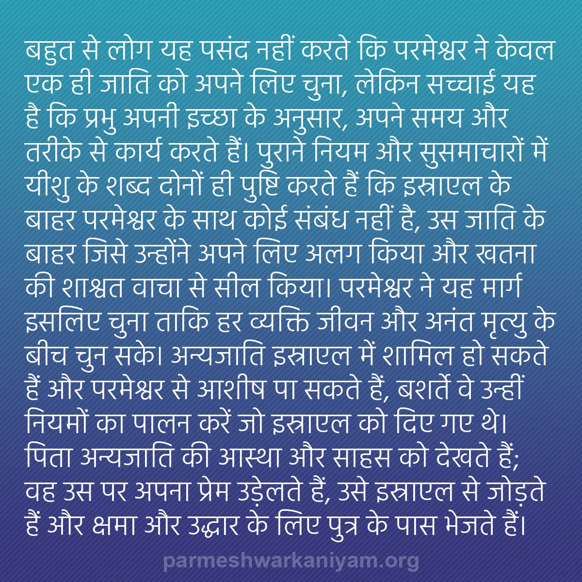 b0175 - परमेश्वर के नियम पर पोस्ट: बहुत से लोग यह पसंद नहीं करते कि परमेश्वर ने केवल एक ही जाति...