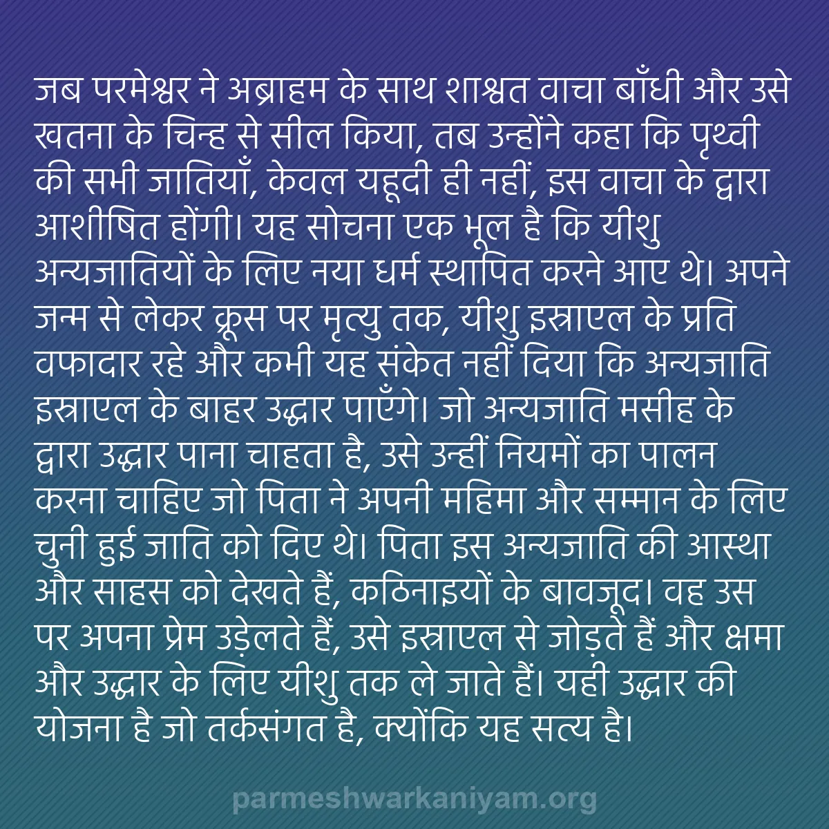 b0177 - परमेश्वर के नियम पर पोस्ट: जब परमेश्वर ने अब्राहम के साथ शाश्वत वाचा बाँधी और उसे खतना...