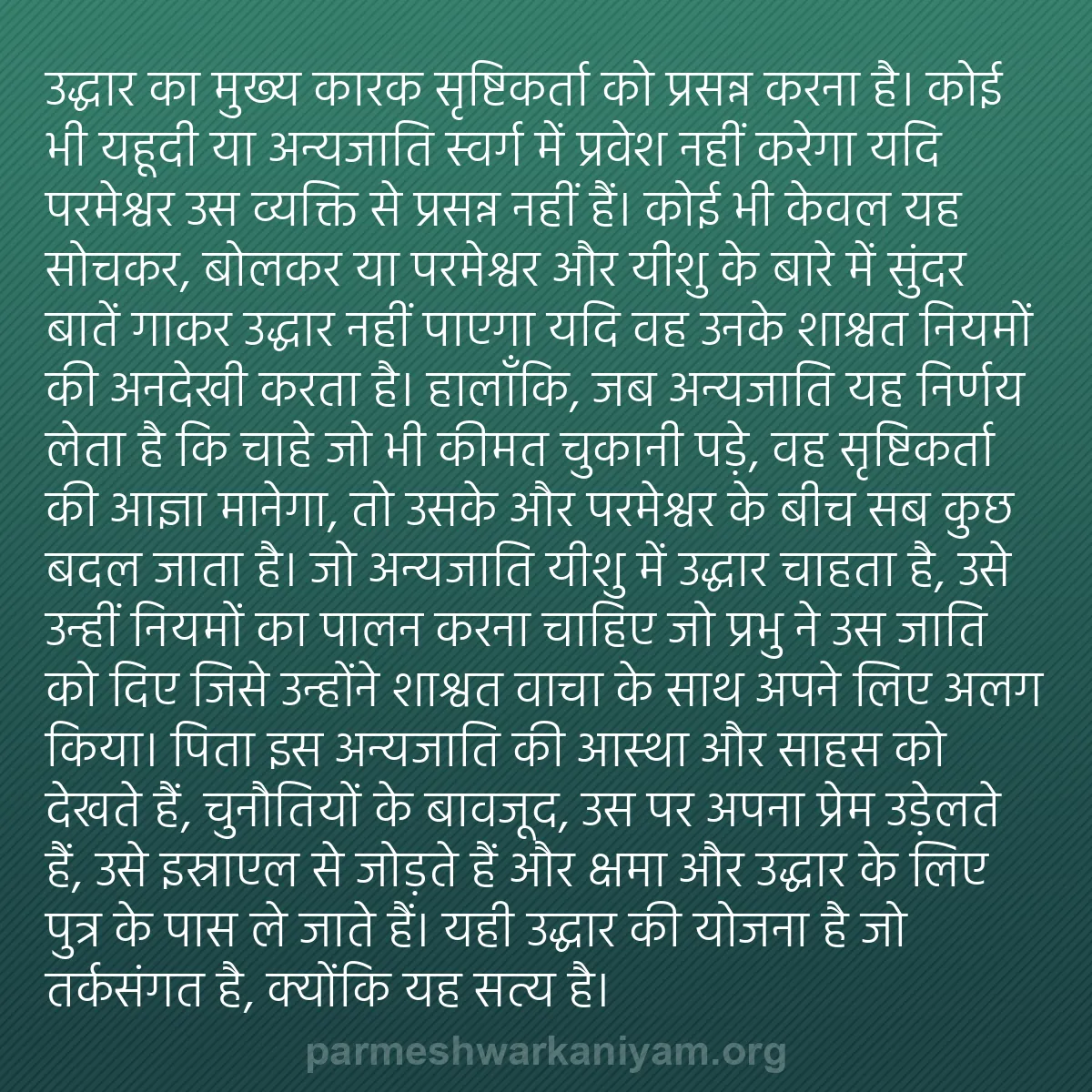 b0180 - परमेश्वर के नियम पर पोस्ट: उद्धार का मुख्य कारक सृष्टिकर्ता को प्रसन्न करना है। कोई भी...