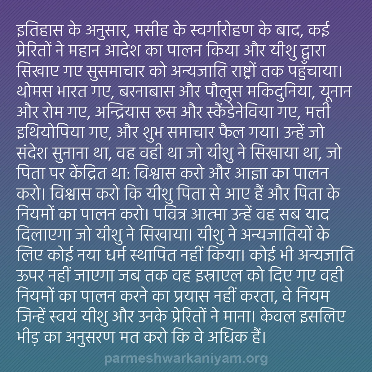 b0182 - परमेश्वर के नियम पर पोस्ट: इतिहास के अनुसार, मसीह के स्वर्गारोहण के बाद, कई प्रेरितों ने...
