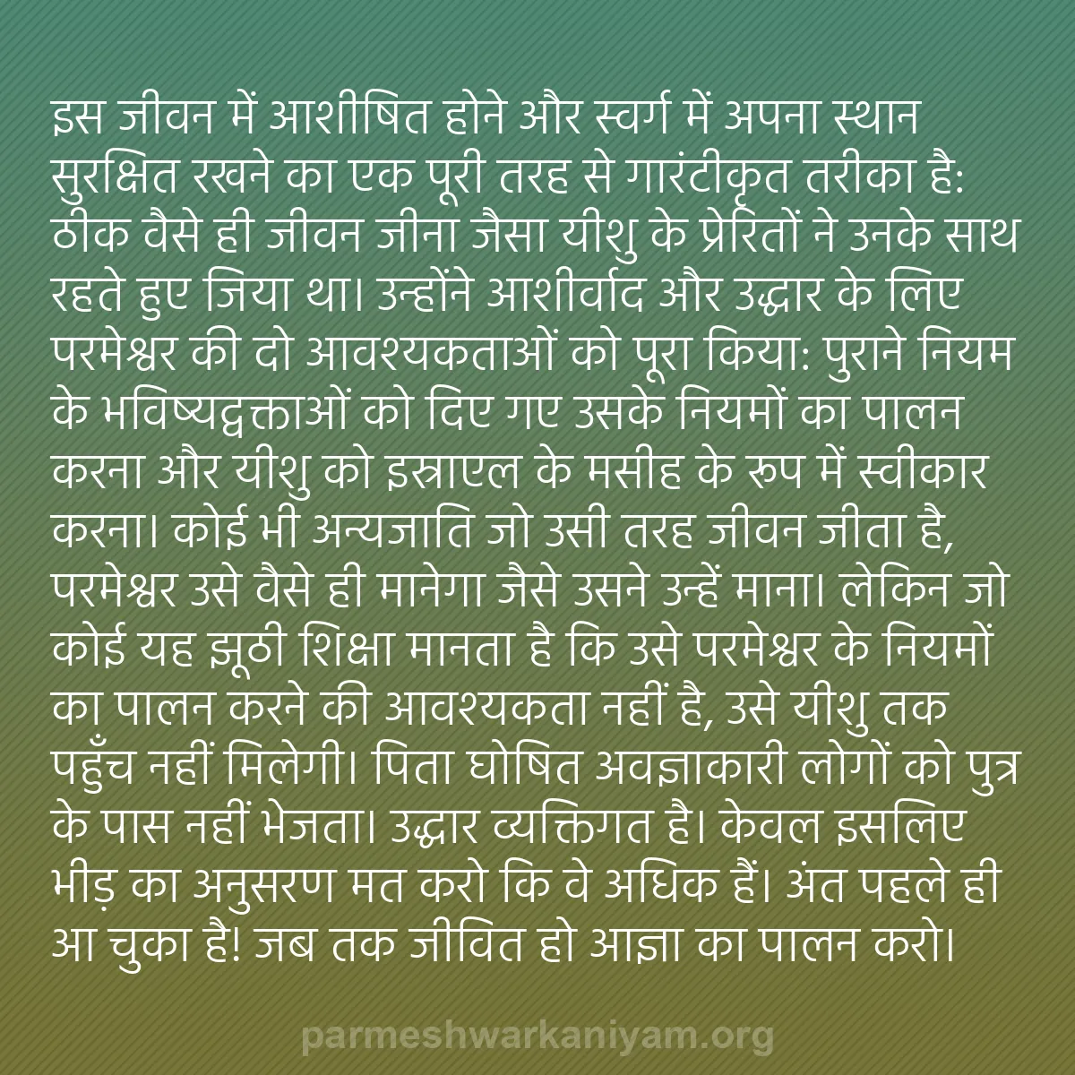 b0183 - परमेश्वर के नियम पर पोस्ट: इस जीवन में आशीषित होने और स्वर्ग में अपना स्थान सुरक्षित रखने...