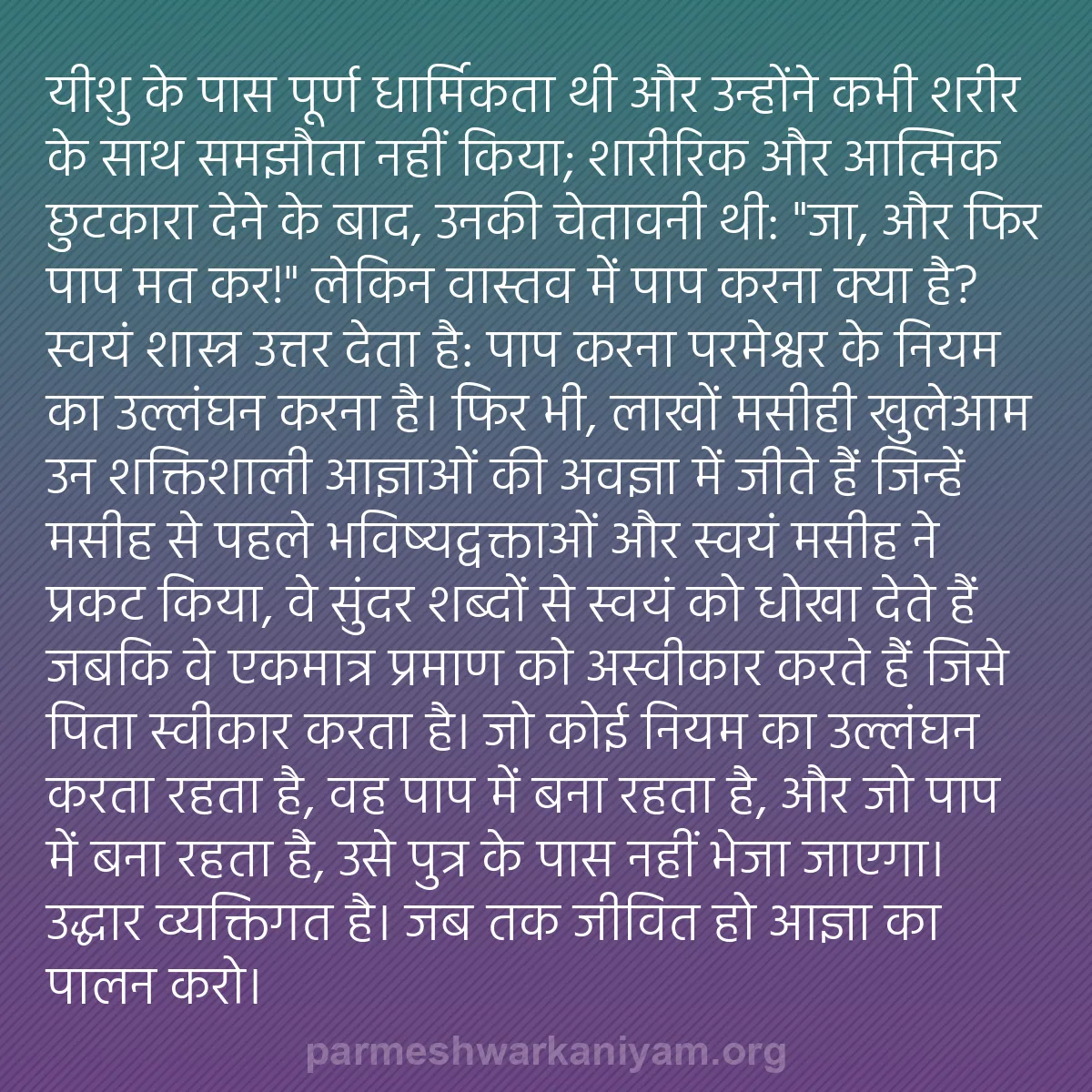 b0184 - परमेश्वर के नियम पर पोस्ट: यीशु के पास पूर्ण धार्मिकता थी और उन्होंने कभी शरीर के साथ समझौता...