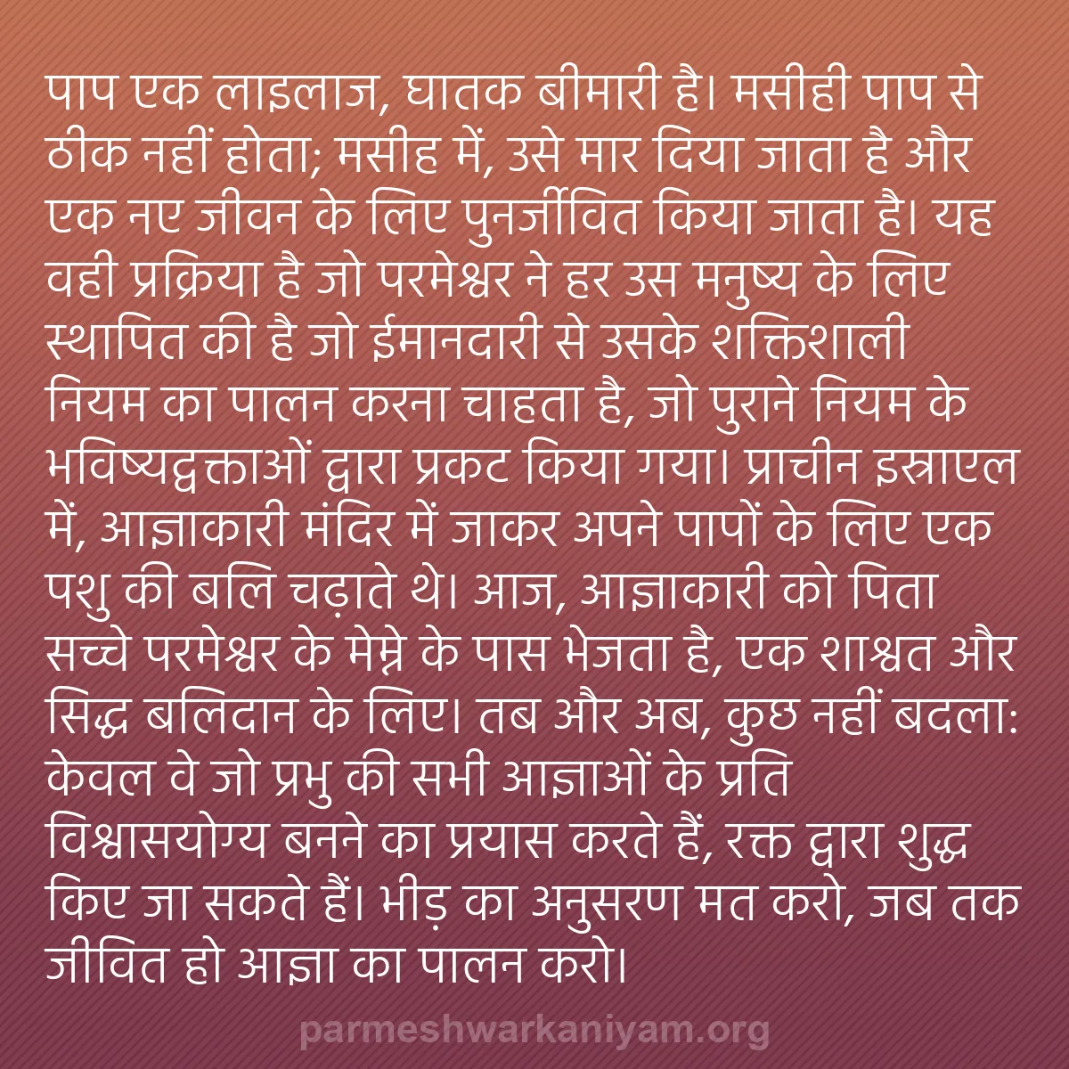b0186 - परमेश्वर के नियम पर पोस्ट: पाप एक लाइलाज, घातक बीमारी है। मसीही पाप से ठीक नहीं होता; मसीह...