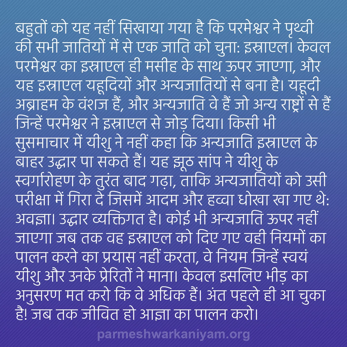 b0187 - परमेश्वर के नियम पर पोस्ट: बहुतों को यह नहीं सिखाया गया है कि परमेश्वर ने पृथ्वी की सभी...