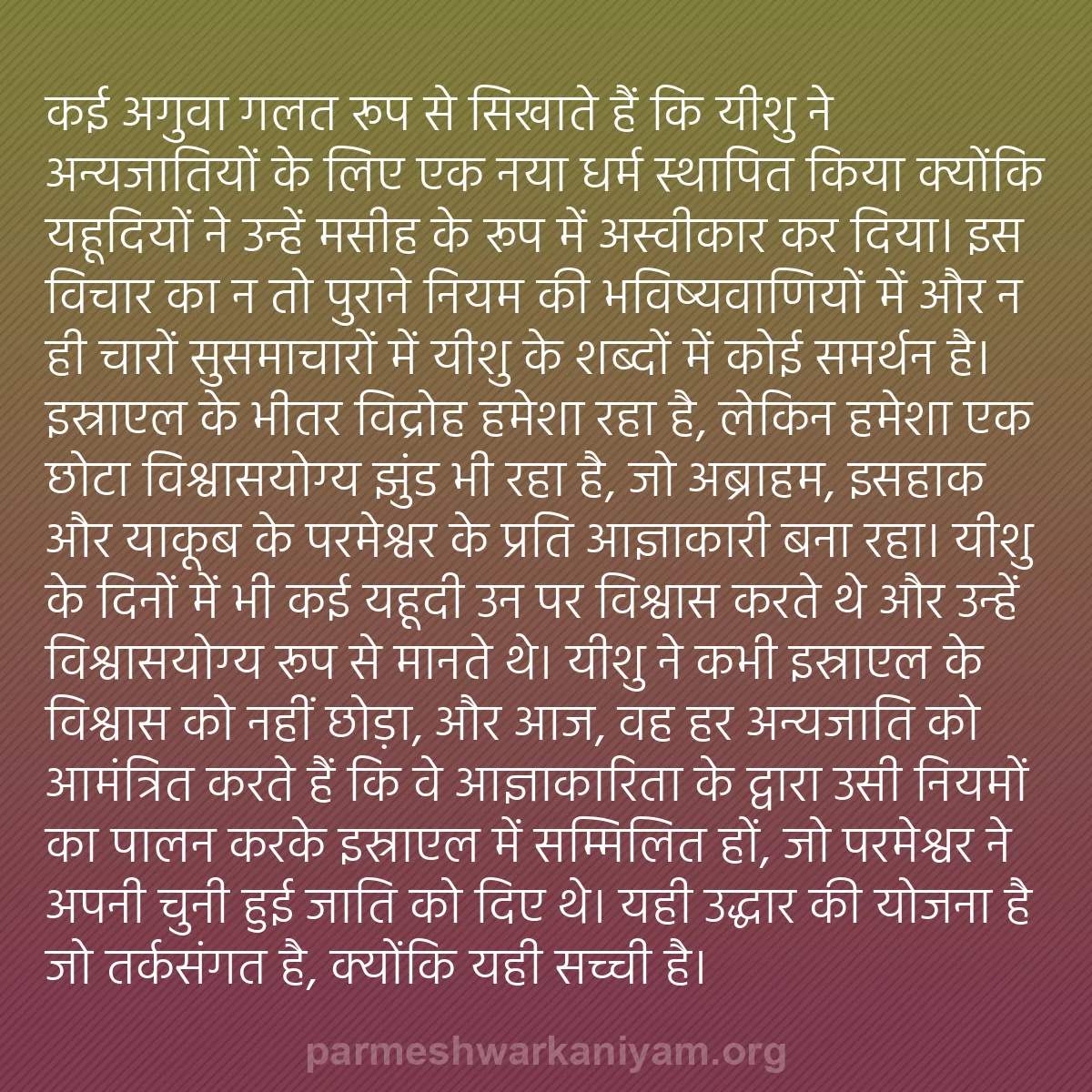b0188 - परमेश्वर के नियम पर पोस्ट: कई अगुवा गलत रूप से सिखाते हैं कि यीशु ने अन्यजातियों के लिए...