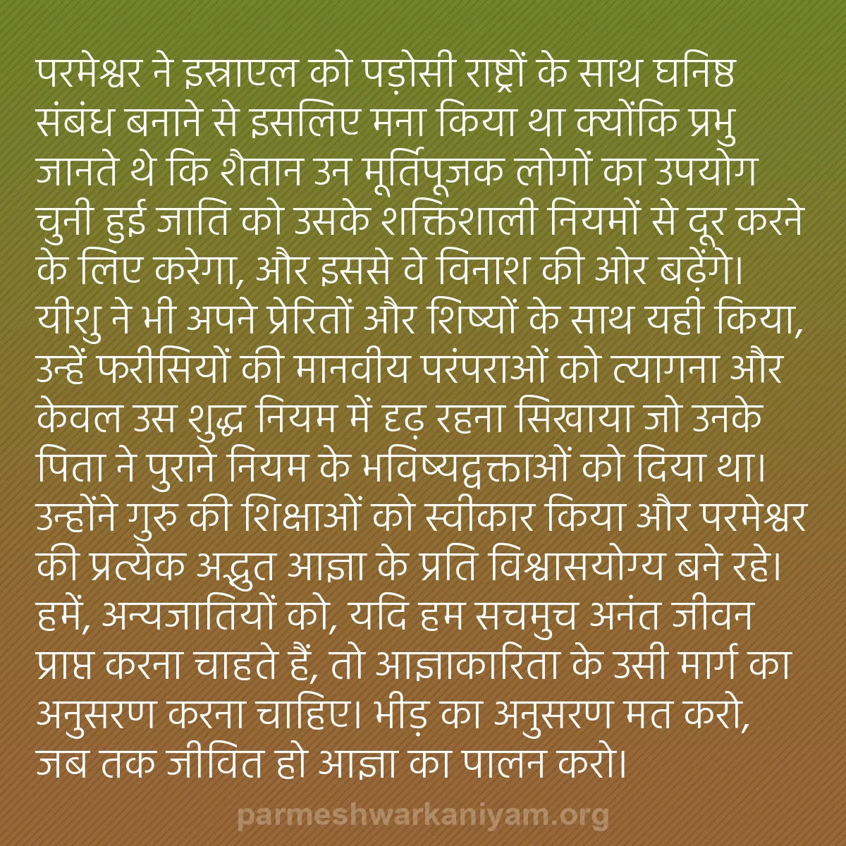 b0189 - परमेश्वर के नियम पर पोस्ट: परमेश्वर ने इस्राएल को पड़ोसी राष्ट्रों के साथ घनिष्ठ संबंध...