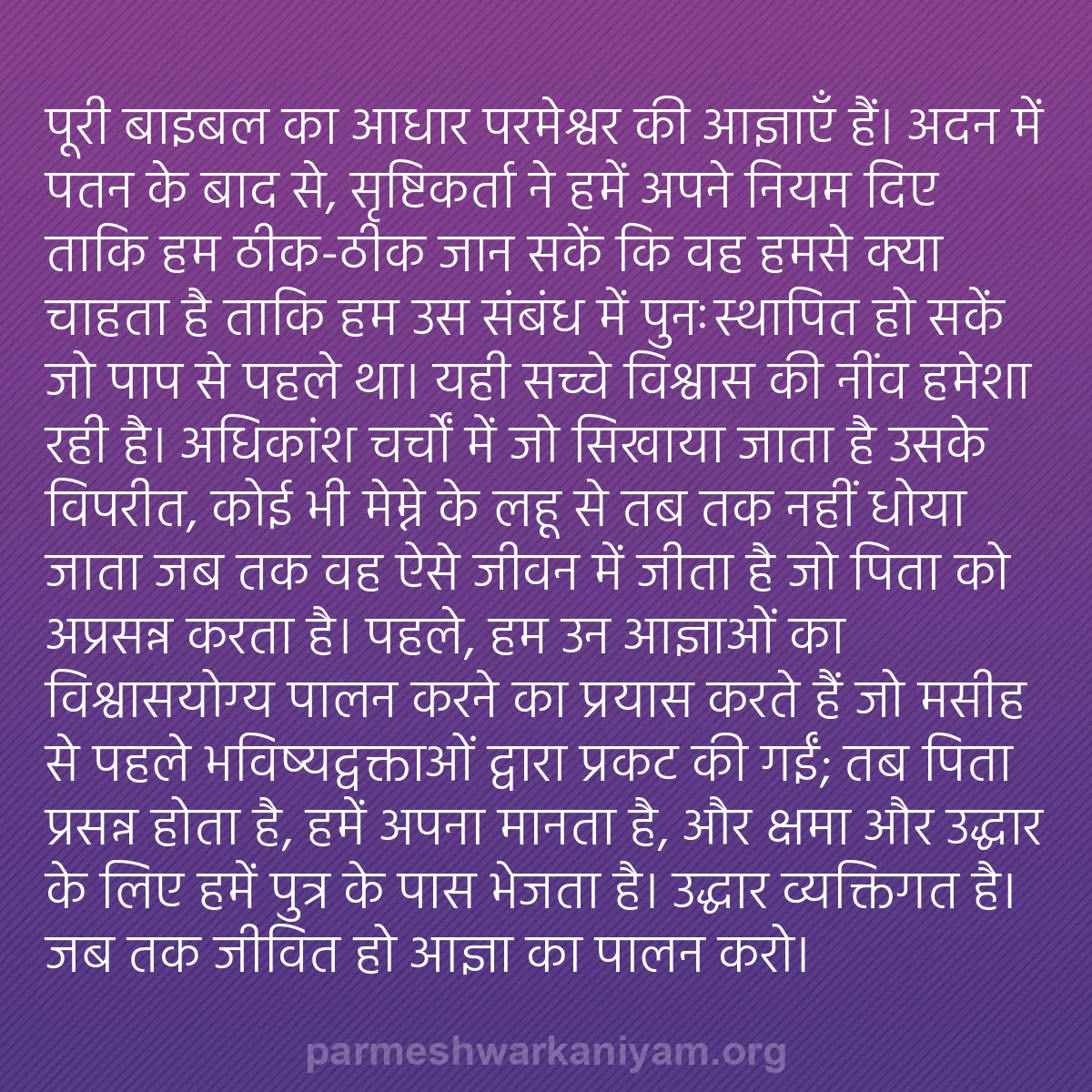b0191 - परमेश्वर के नियम पर पोस्ट: पूरी बाइबल का आधार परमेश्वर की आज्ञाएँ हैं। अदन में पतन के बाद...