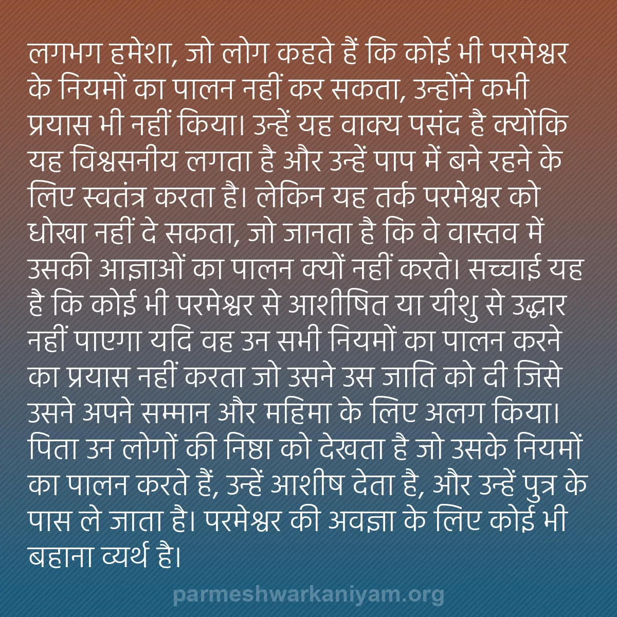 b0192 - परमेश्वर के नियम पर पोस्ट: लगभग हमेशा, जो लोग कहते हैं कि कोई भी परमेश्वर के नियमों का...