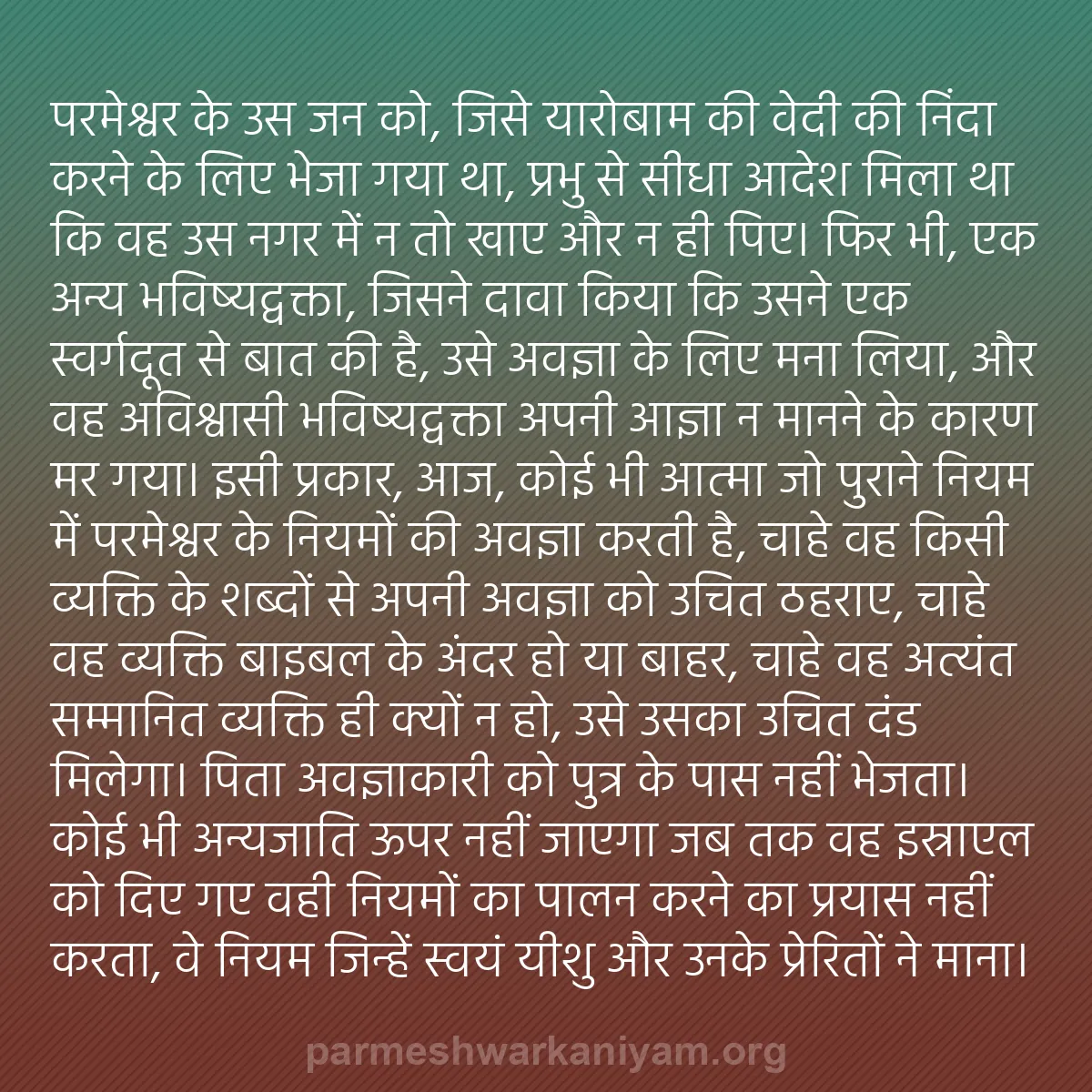 b0193 - परमेश्वर के नियम पर पोस्ट: परमेश्वर के उस जन को, जिसे यारोबाम की वेदी की निंदा करने के...