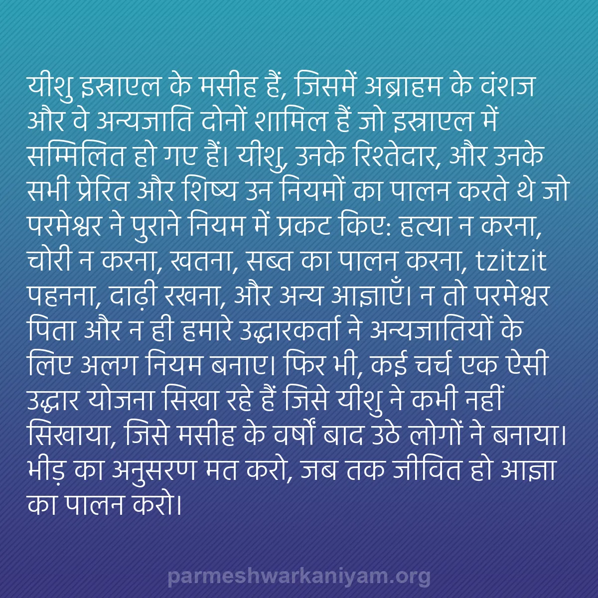 b0195 - परमेश्वर के नियम पर पोस्ट: यीशु इस्राएल के मसीह हैं, जिसमें अब्राहम के वंशज और वे अन्यजाति...