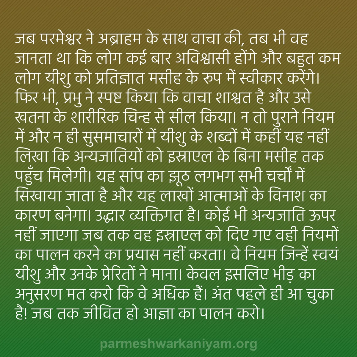 b0196 - परमेश्वर के नियम पर पोस्ट: जब परमेश्वर ने अब्राहम के साथ वाचा की, तब भी वह जानता था कि...