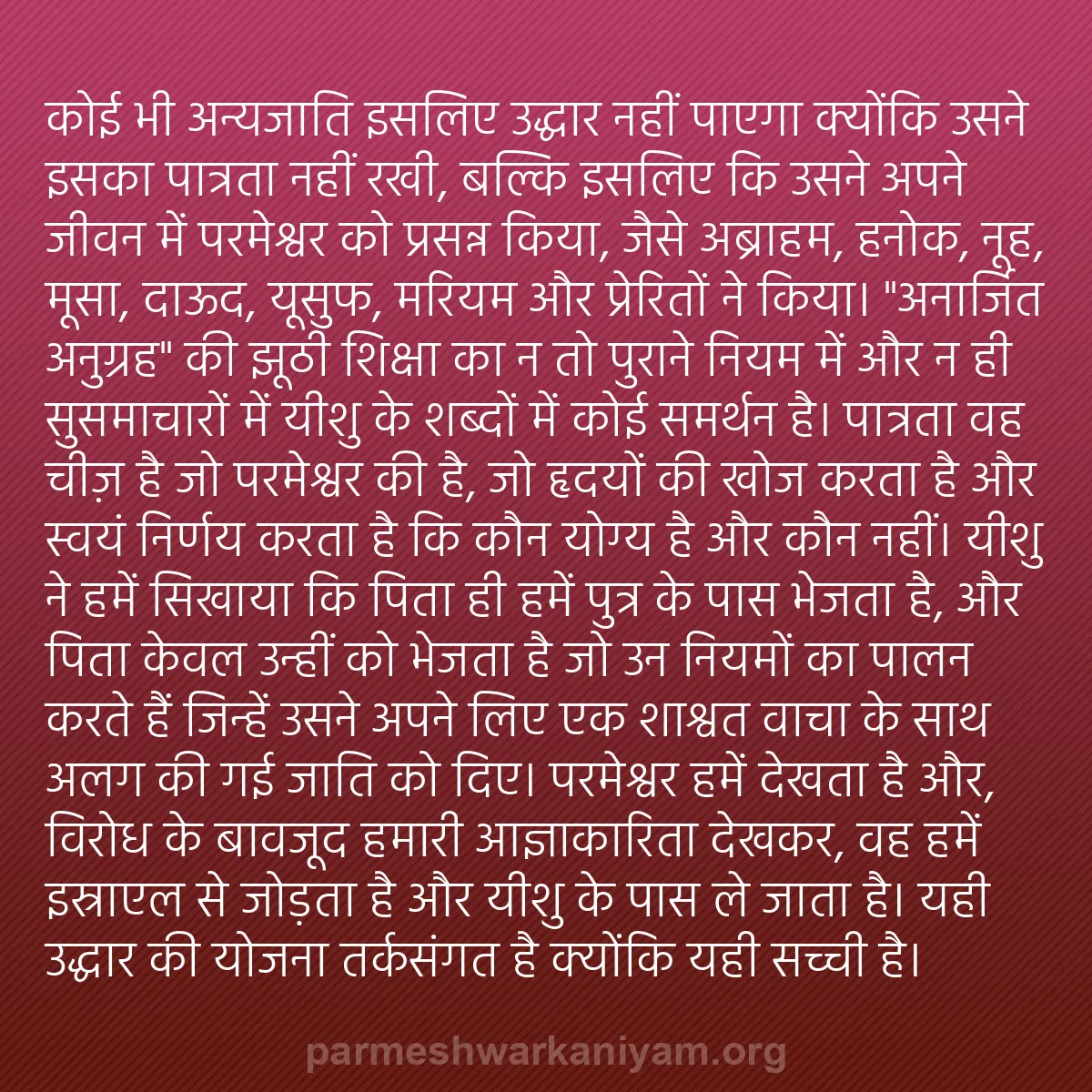 b0199 - परमेश्वर के नियम पर पोस्ट: कोई भी अन्यजाति इसलिए उद्धार नहीं पाएगा क्योंकि उसने इसका पात्रता...