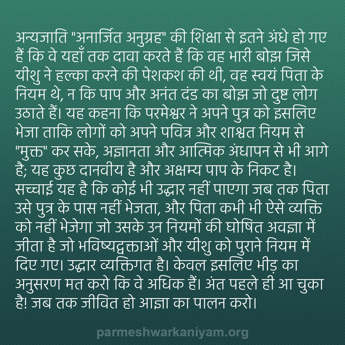 b0200 - परमेश्वर के नियम पर पोस्ट: अन्यजाति "अनार्जित अनुग्रह" की शिक्षा से इतने अंधे हो गए हैं...