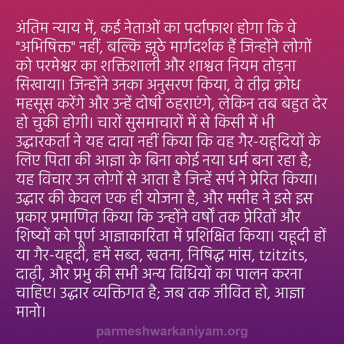 b0201 - परमेश्वर के नियम पर पोस्ट: अंतिम न्याय में, कई नेताओं का पर्दाफाश होगा कि वे "अभिषिक्त"...