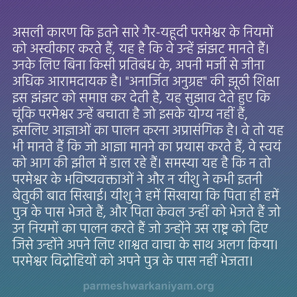 b0202 - परमेश्वर के नियम पर पोस्ट: असली कारण कि इतने सारे गैर-यहूदी परमेश्वर के नियमों को अस्वीकार...