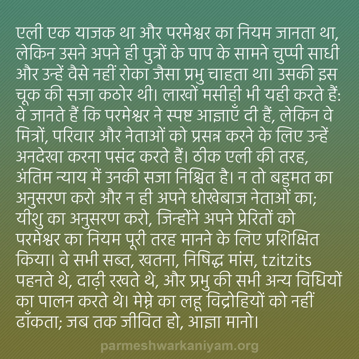 b0203 - परमेश्वर के नियम पर पोस्ट: एली एक याजक था और परमेश्वर का नियम जानता था, लेकिन उसने अपने...
