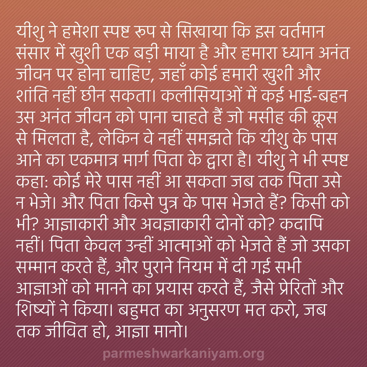 b0206 - परमेश्वर के नियम पर पोस्ट: यीशु ने हमेशा स्पष्ट रूप से सिखाया कि इस वर्तमान संसार में खुशी...