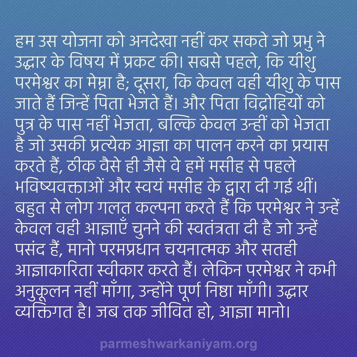 b0207 - परमेश्वर के नियम पर पोस्ट: हम उस योजना को अनदेखा नहीं कर सकते जो प्रभु ने उद्धार के विषय...
