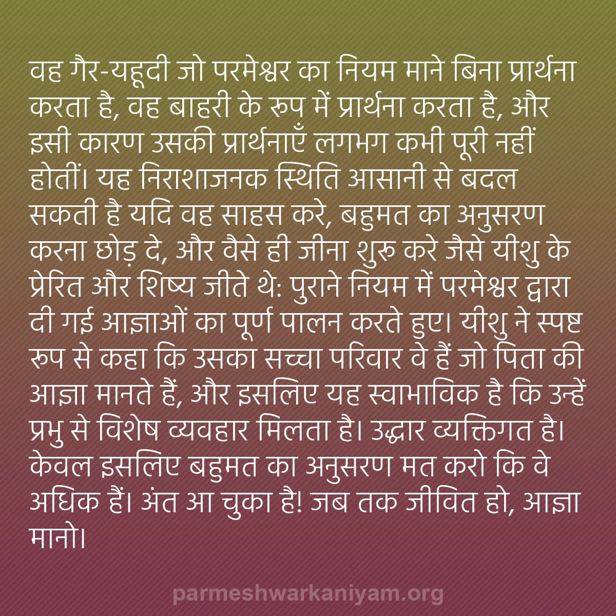 b0208 - परमेश्वर के नियम पर पोस्ट: वह गैर-यहूदी जो परमेश्वर का नियम माने बिना प्रार्थना करता है,...