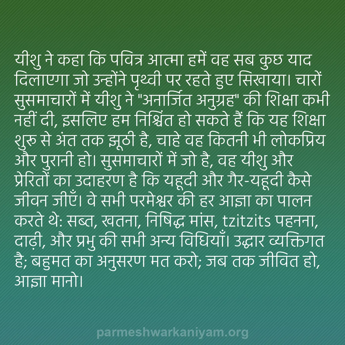 b0210 - परमेश्वर के नियम पर पोस्ट: यीशु ने कहा कि पवित्र आत्मा हमें वह सब कुछ याद दिलाएगा जो उन्होंने...